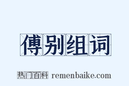 傅别组词是什么意思的图片